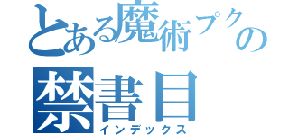 とある魔術プクプクの禁書目（インデックス）