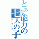 とある能力の七人の子供達（ヒーローズ）