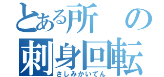 とある所の刺身回転（さしみかいてん）