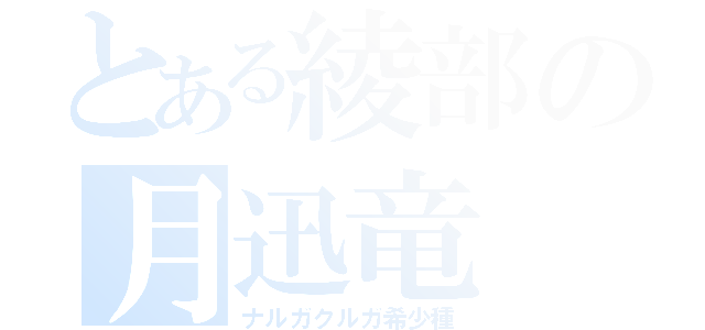 とある綾部の月迅竜（ナルガクルガ希少種）