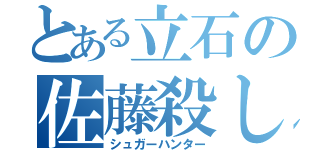 とある立石の佐藤殺し（シュガーハンター）