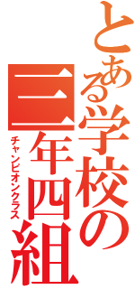 とある学校の三年四組（チャンピオンクラス）