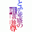 とある並盛の唯我独尊（ココウノ ウキグモ）