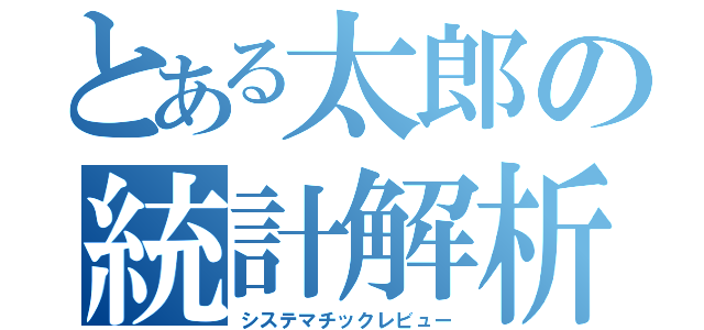 とある太郎の統計解析（システマチックレビュー）