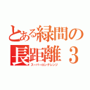 とある緑間の長距離３Ｐシュート（スーパーロングレンジ）