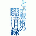 とある魔術の禁書目録（がんばらなきゃ…）