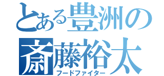 とある豊洲の斎藤裕太郎（フードファイター）