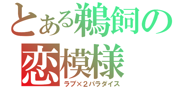 とある鵜飼の恋模様（ラブ×２パラダイス）