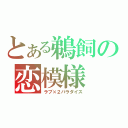 とある鵜飼の恋模様（ラブ×２パラダイス）