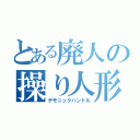 とある廃人の操り人形（デモニックハンドル）