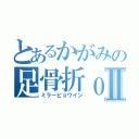 とあるかがみの足骨折ｏｒｚⅡ（ミラービョウイン）