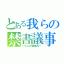 とある我らの禁書議事（～６人の賢者共～）