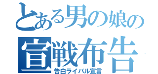 とある男の娘の宣戦布告（告白ライバル宣言）