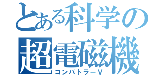 とある科学の超電磁機械（コンバトラーＶ）