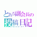 とある副会長の投稿日記（Ｇｏｏｇｌｅ＋）