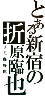 とある新宿の折原臨也（ノミ蟲野郎）