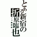 とある新宿の折原臨也（ノミ蟲野郎）