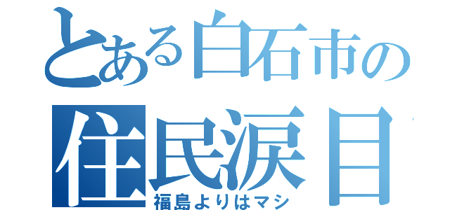 とある白石市の住民涙目（福島よりはマシ）