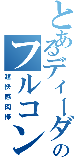 とあるディーダのフルコンボⅡ（超快感肉棒）