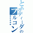 とあるディーダのフルコンボⅡ（超快感肉棒）