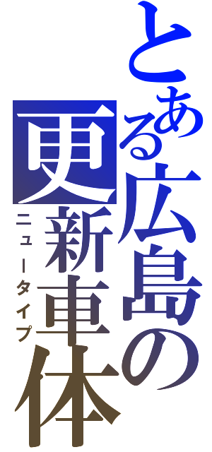 とある広島の更新車体（ニュータイプ）