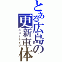 とある広島の更新車体（ニュータイプ）