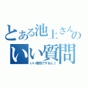 とある池上さんのいい質問（いい質問ですねぇ♪）