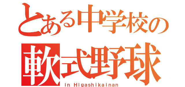 とある中学校の軟式野球庭球部（ｉｎ Ｈｉｇａｓｈｉｋａｉｎａｎ）