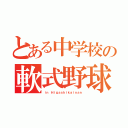 とある中学校の軟式野球庭球部（ｉｎ Ｈｉｇａｓｈｉｋａｉｎａｎ）