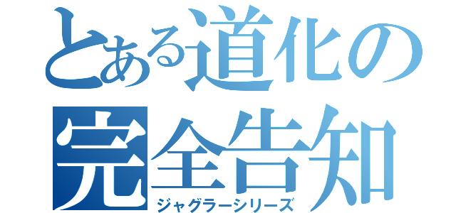 とある道化の完全告知（ジャグラーシリーズ）