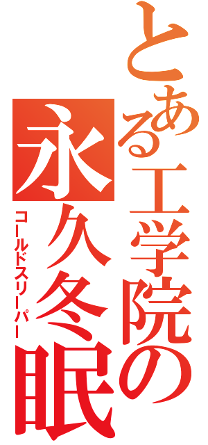 とある工学院の永久冬眠（コールドスリーパー）