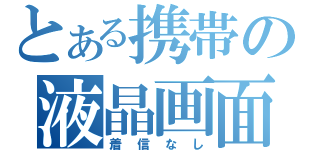 とある携帯の液晶画面（着信なし）