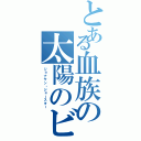 とある血族の太陽のビート（ジョナサン・ジョースター）