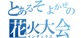 とあるそよかぜの花火大会（インデックス）