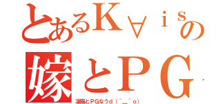 とあるＫ∀ｉｓＥｉの嫁とＰＧ（凜猫とＰＧなうｄ（＾＿＾ｏ））