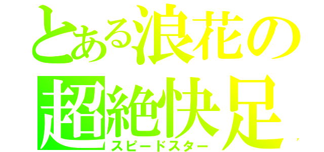 とある浪花の超絶快足（スピードスター）