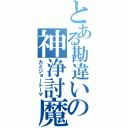 とある勘違いの神浄討魔（カミジョートーマ）