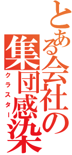 とある会社の集団感染（クラスター）