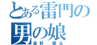 とある雷門の男の娘（霧野 蘭丸）