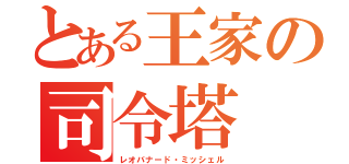 とある王家の司令塔（レオバナード・ミッシェル）