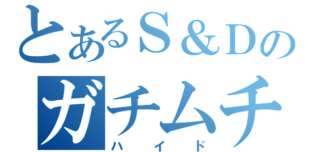 とあるＳ＆Ｄのガチムチ（ハイド）