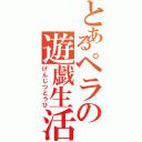 とあるペラの遊戯生活（げんじつとうひ）