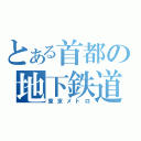 とある首都の地下鉄道（東京メトロ）