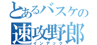 とあるバスケの速攻野郎（インデック）