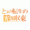 とある転生の光源収束（ライトゲイザー）