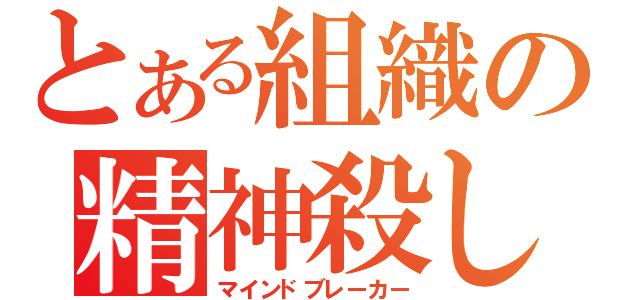 とある組織の精神殺し（マインドブレーカー）