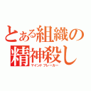 とある組織の精神殺し（マインドブレーカー）