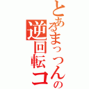 とあるまっつんの逆回転コーナーⅡ（）