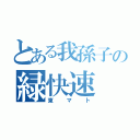 とある我孫子の緑快速（東マト）