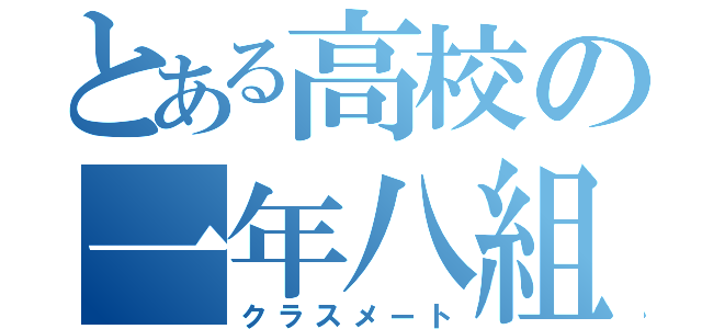 とある高校の一年八組（クラスメート）